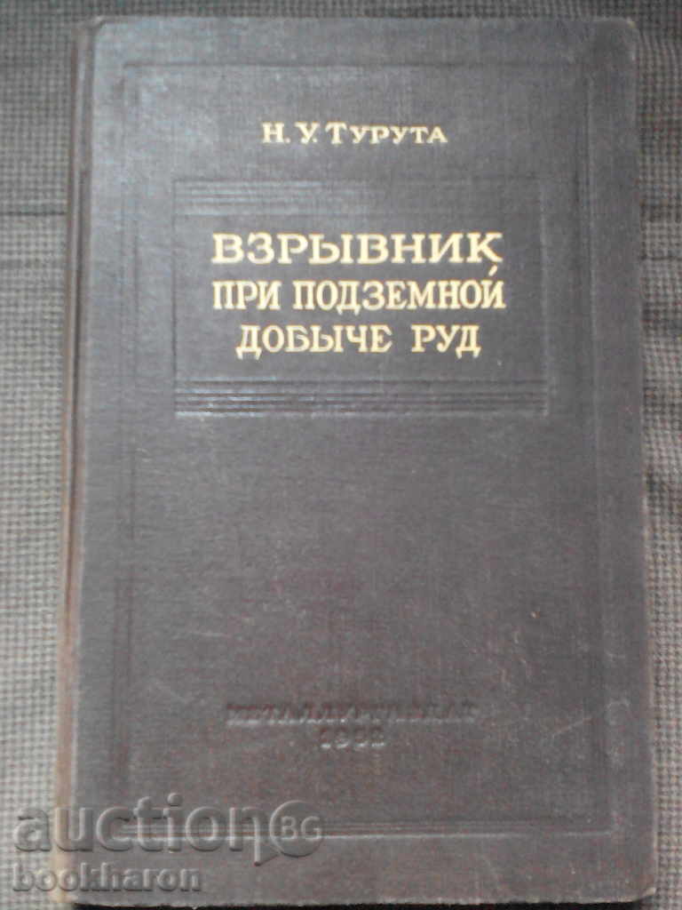 Н.У.Турута: Взрывник при подземной добыче руд