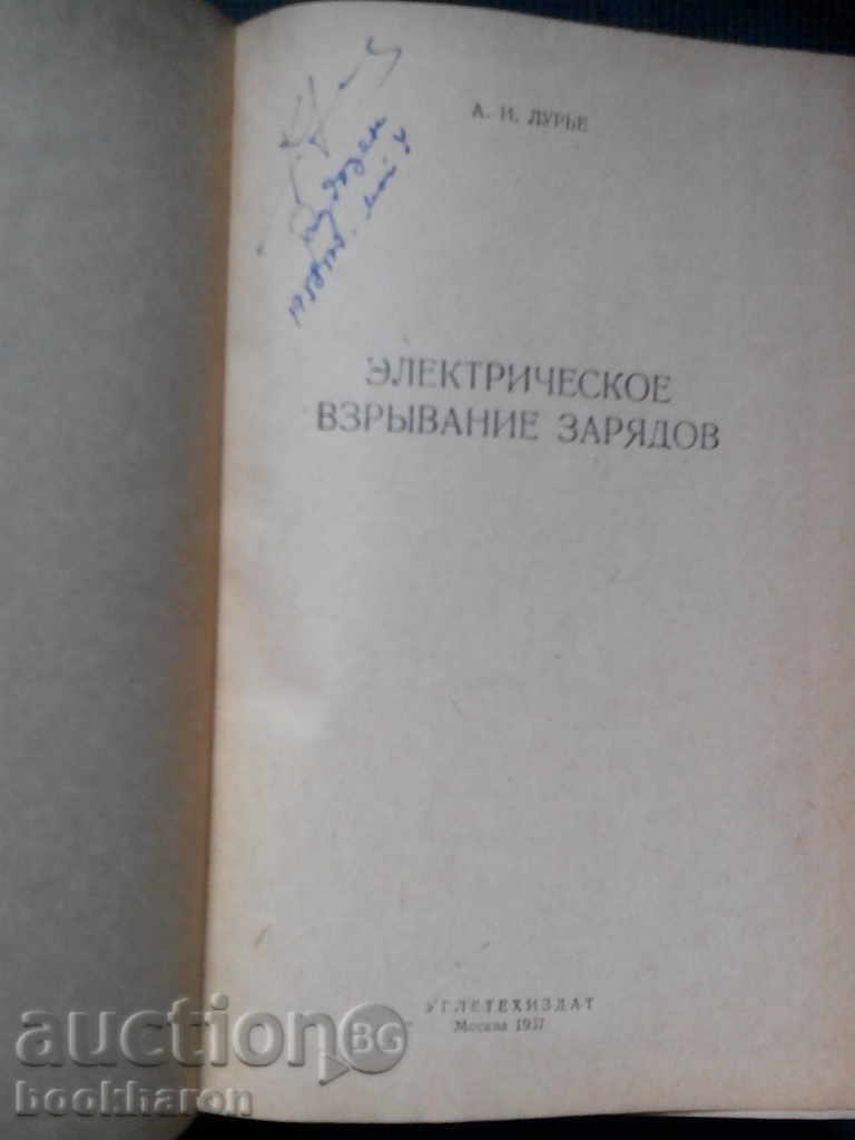 А.И.Лурье: Электрическое взрывание зарядов with price 18.00 BGN | € 9.20 А.И.Лурье: Электрическое взрывание зарядов with price 18.00 BGN | € 9.20