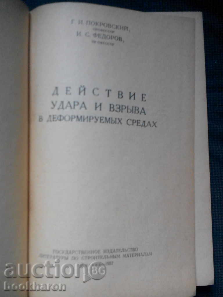 Impactul de acțiune și vzrыva în medie deformiruemыh cu preț € 9.00 | 17.60 BGN