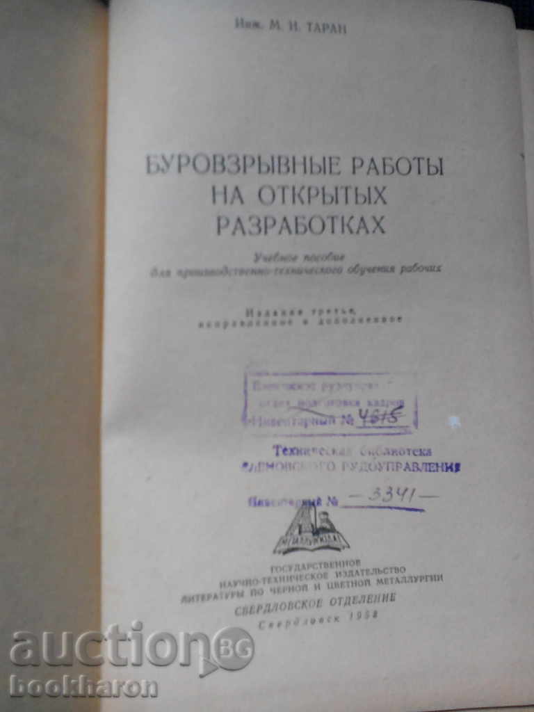 Буровзрывные работы на открытых разработках with price 18.00 BGN | € 9.20 Буровзрывные работы на открытых разработках with price 18.00 BGN | € 9.20