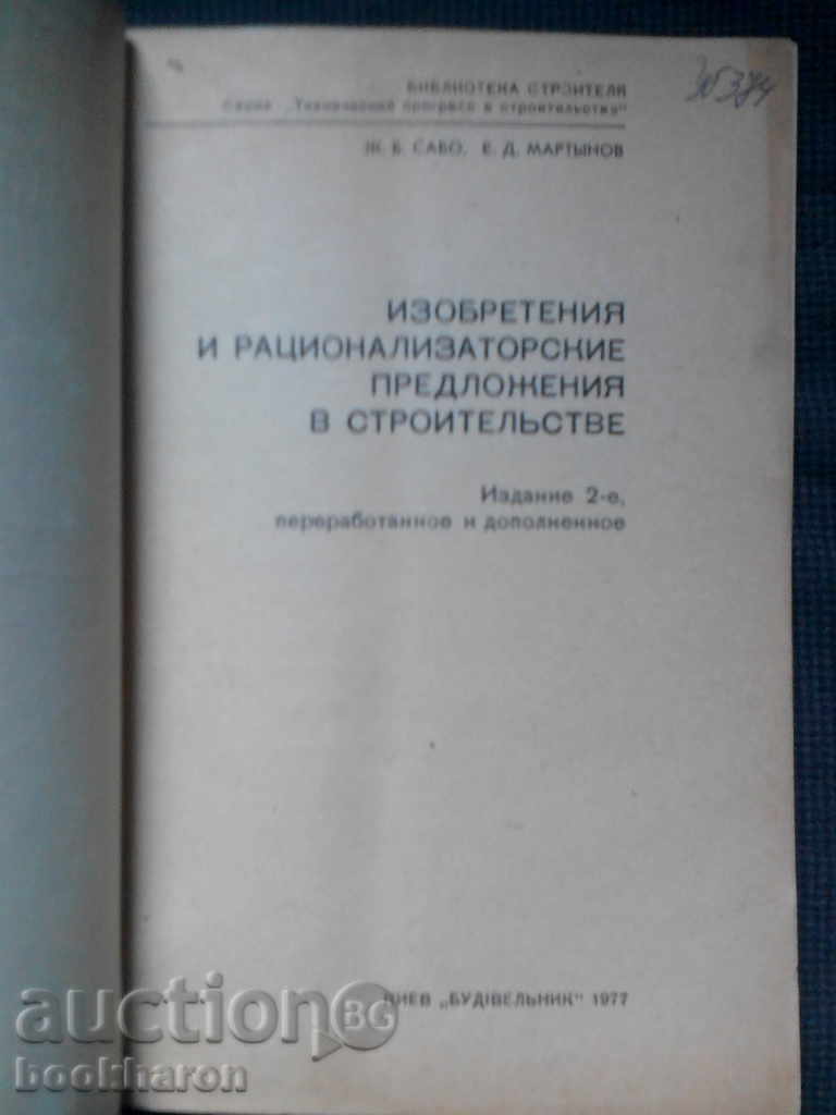 Inventions and rationalizing offers in construction with price 8.00 BGN | € 4.09 Inventions and rationalizing offers in construction with price 8.00 BGN | € 4.09
