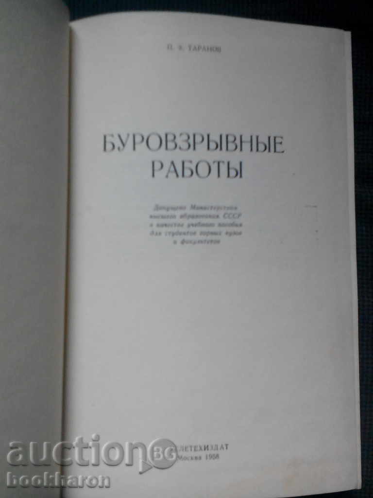 PJ Tarananov: Буровзрывные работы with price 18.00 BGN | € 9.20 PJ Tarananov: Буровзрывные работы with price 18.00 BGN | € 9.20