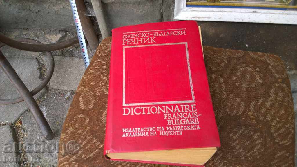 7792. ΓΑΛΛΙΚΑ Βουλγαρικά λεξικό
