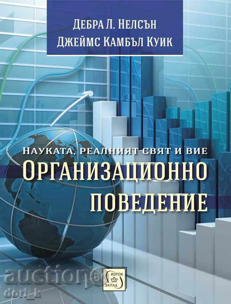 Организационно поведение:науката, реалният свят и вие