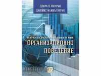 Организационно поведение:науката, реалният свят и вие