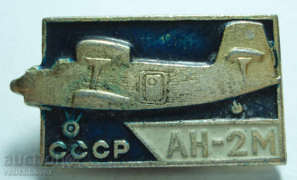 11953 СССР знак самолет модел АН-2М