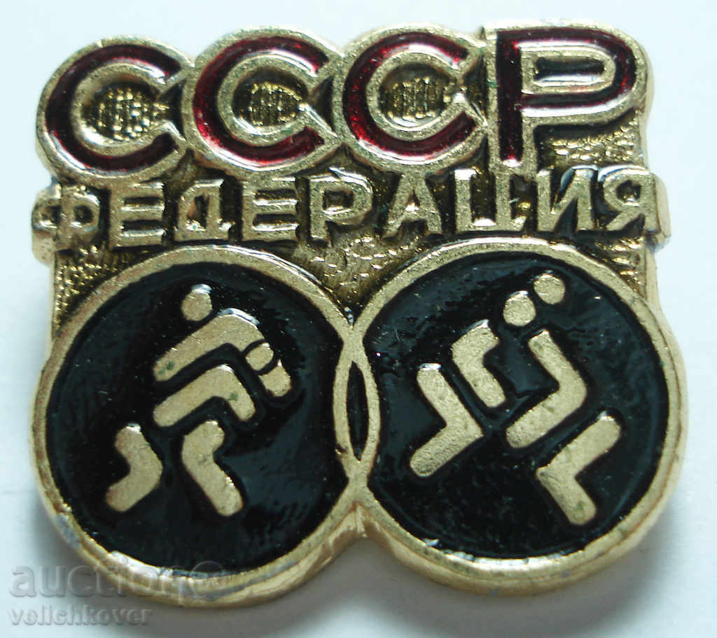 12025 СССР знак съветска федерация свободна класическа борба
