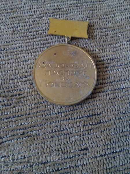 Medal, Order A winning passport of victory with price 5.00 BGN | € 2.56 Medal, Order A winning passport of victory with price 5.00 BGN | € 2.56