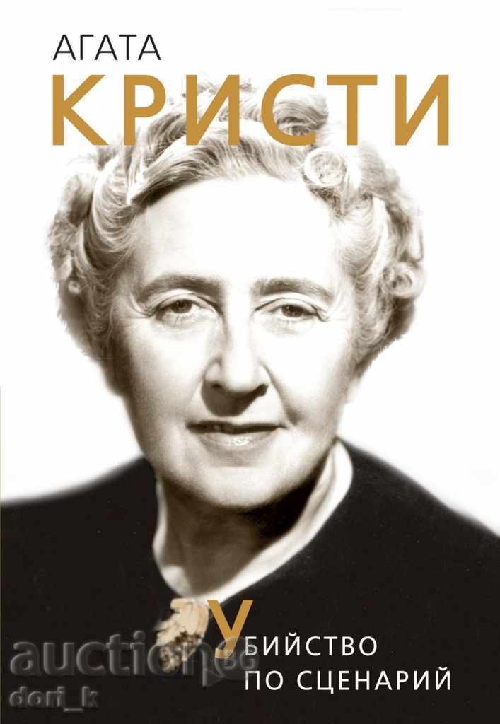 Agatha Christie. Murder by scenario
