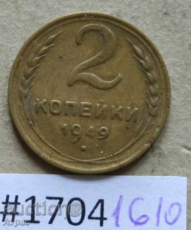 2 копейки 1949 СССР  #Ф88