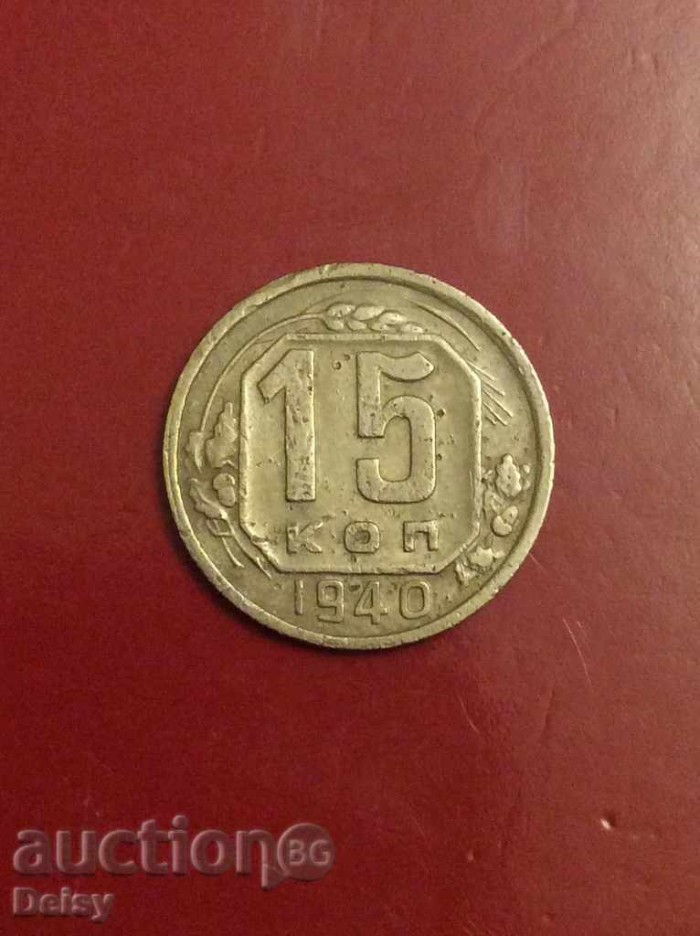 Russia (USSR) 15 kopecks in 1940.