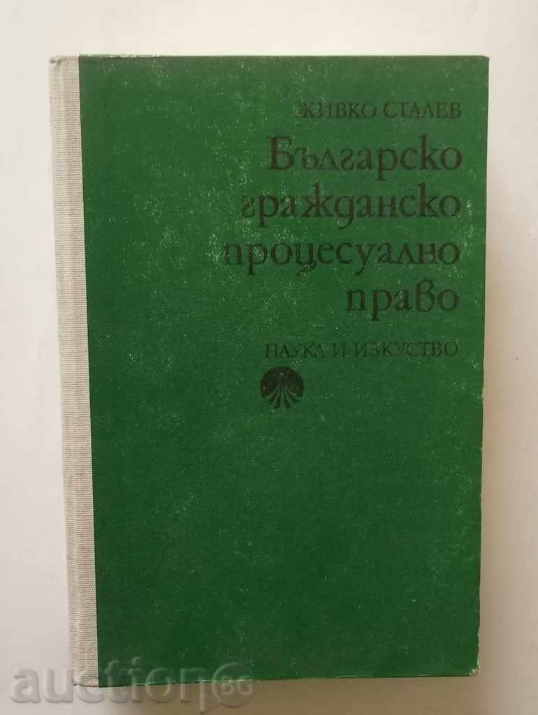 Българско гражданско процесуално право - Живко Сталев 1979 г