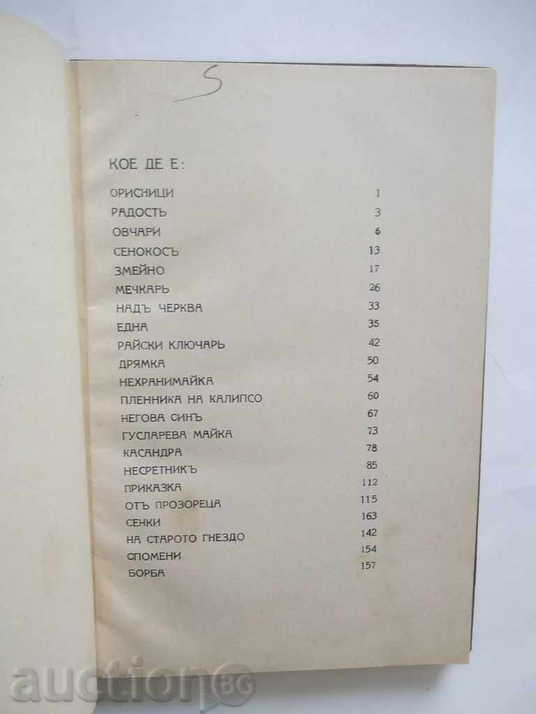 Auction Idyll. Часть 1 Petko Todorov 1918 Auction Idyll. Часть 1 Petko Todorov 1918