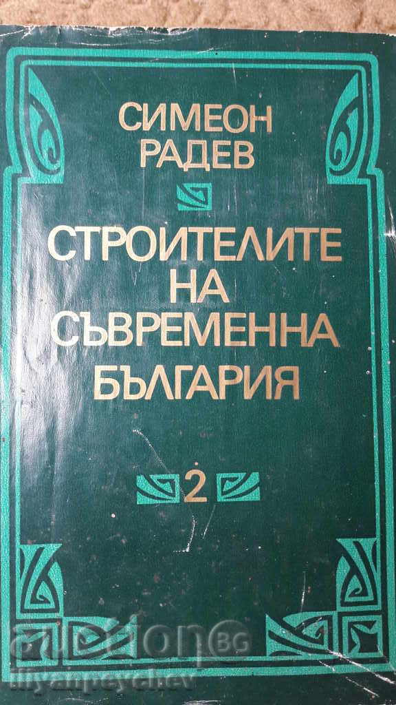 Συμεών Raden - οικοδόμοι της σύγχρονης Βουλγαρίας τόμος 2