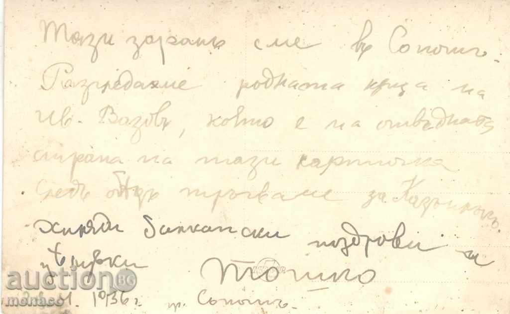 Old postcard - Sopot, house-museum of Iv.Vazov with price 3.40 BGN | € 1.74 Old postcard - Sopot, house-museum of Iv.Vazov with price 3.40 BGN | € 1.74