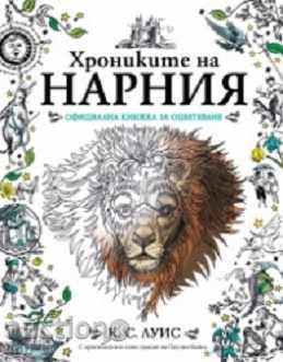 Chronicles of Narnia. Official coloring book (With textbooks)