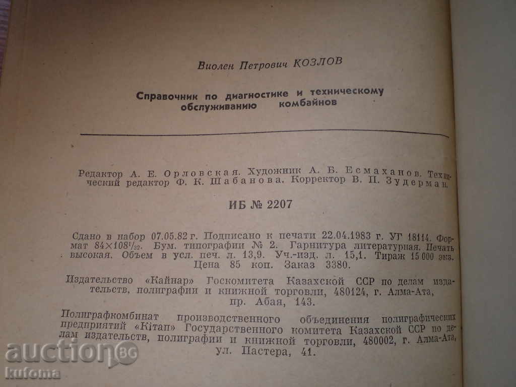 Справочник диагностика и техническо обслужване на Комбайн - 6 Справочник диагностика и техническо обслужване на Комбайн - 6