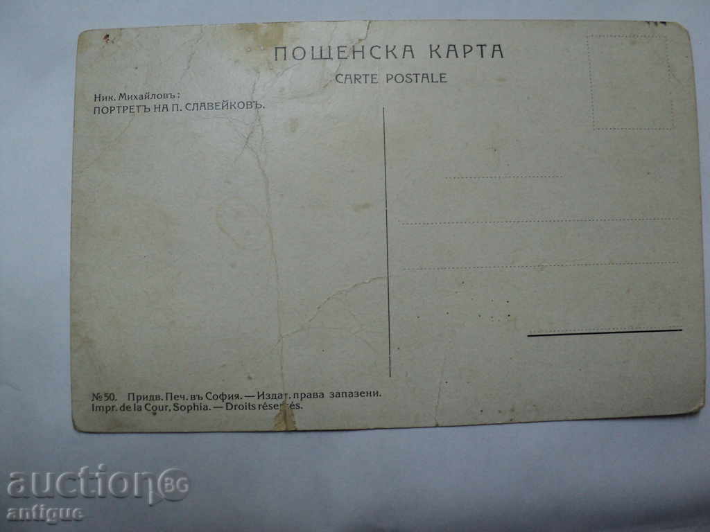 CARD - PORTRAIT OF P. SLAVEYKOV. with price 5.00 BGN | € 2.56 CARD - PORTRAIT OF P. SLAVEYKOV. with price 5.00 BGN | € 2.56