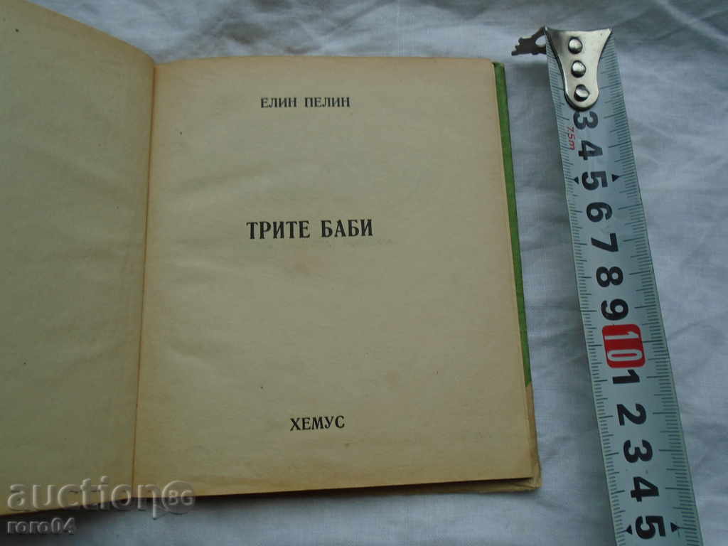 THE THREE GRANDMOTHERS - ELIN PELIN with price 13.50 BGN | € 6.90 THE THREE GRANDMOTHERS - ELIN PELIN with price 13.50 BGN | € 6.90