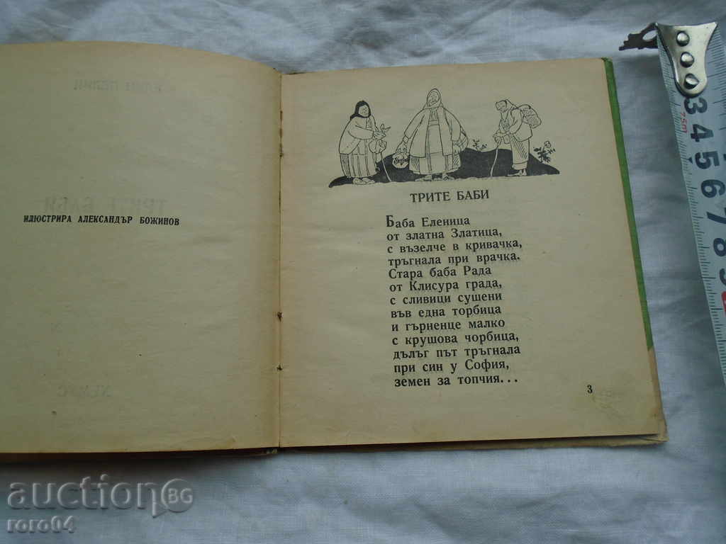 Auction THE THREE GRANDMOTHERS - ELIN PELIN Auction THE THREE GRANDMOTHERS - ELIN PELIN