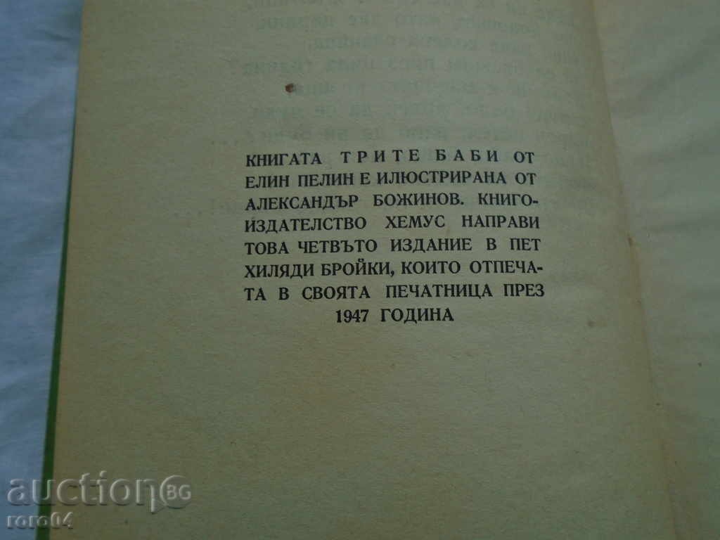 THE THREE GRANDMOTHERS - ELIN PELIN - 6 THE THREE GRANDMOTHERS - ELIN PELIN - 6