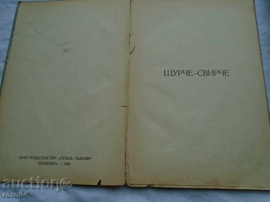 Ι STUBELA - Κρίκετ Τουτλς - I st. ΕΚΔΟΣΗ 1936 με τιμή € 17.99 | 35.19 BGN