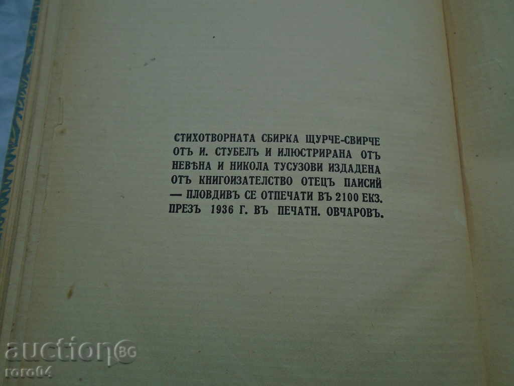 Ι STUBELA - Κρίκετ Τουτλς - I st. ΕΚΔΟΣΗ 1936 - 7