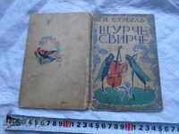И. СТУБЕЛЪ - ЩУРЧЕ СВИРЧЕ - I во. ИЗДАНИЕ 1936 г.