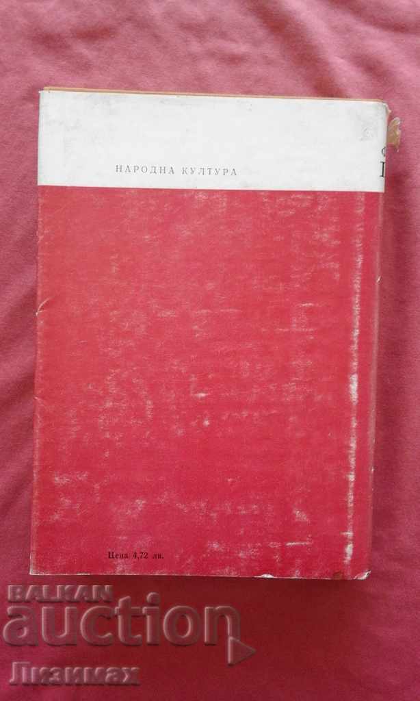 GOYA or The Difficult Path to Insight – Lion Feuchtwanger with price € 1.00 | 1.96 BGN