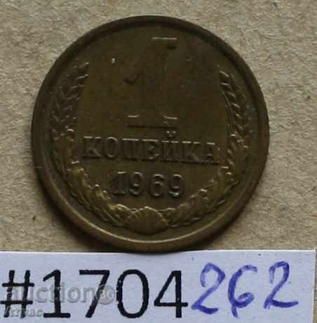 1 kopeck 1969 ΕΣΣΔ