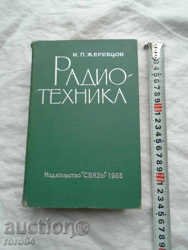 РАДИОТЕХНИКА - ИВАН  ЖЕРЕБЦОВ - 1965 г.