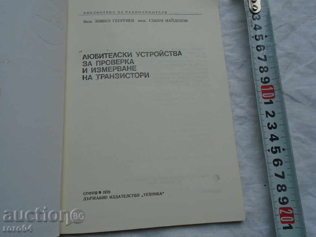 AMATEUR INSPECTION DEVICES AND .... with price 7.20 BGN | € 3.68 AMATEUR INSPECTION DEVICES AND .... with price 7.20 BGN | € 3.68