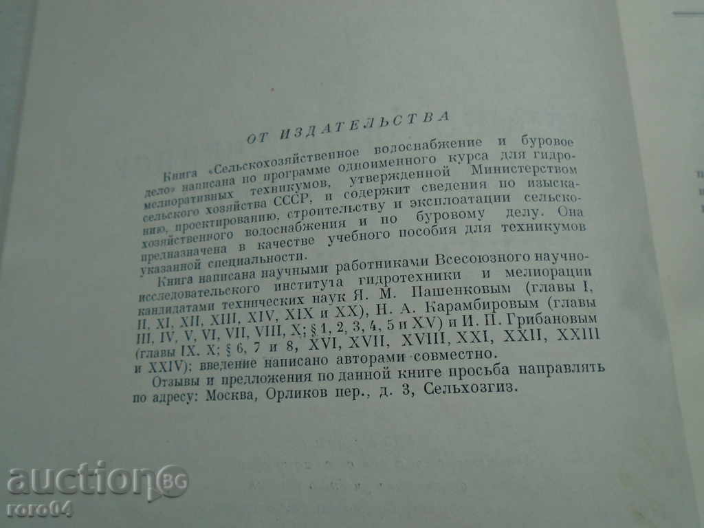 СЕЛЬСКОХОЗЯЙСТВЕННОЕ ВОДОСНАБЖЕНИЕ И БУРОВОЕ ДЕЛО с цена € 9.99 | 19.54 лв.