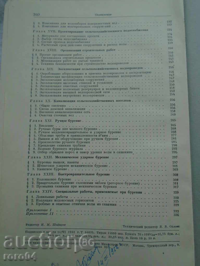 СЕЛЬСКОХОЗЯЙСТВЕННОЕ ВОДОСНАБЖЕНИЕ И БУРОВОЕ ДЕЛО - 7