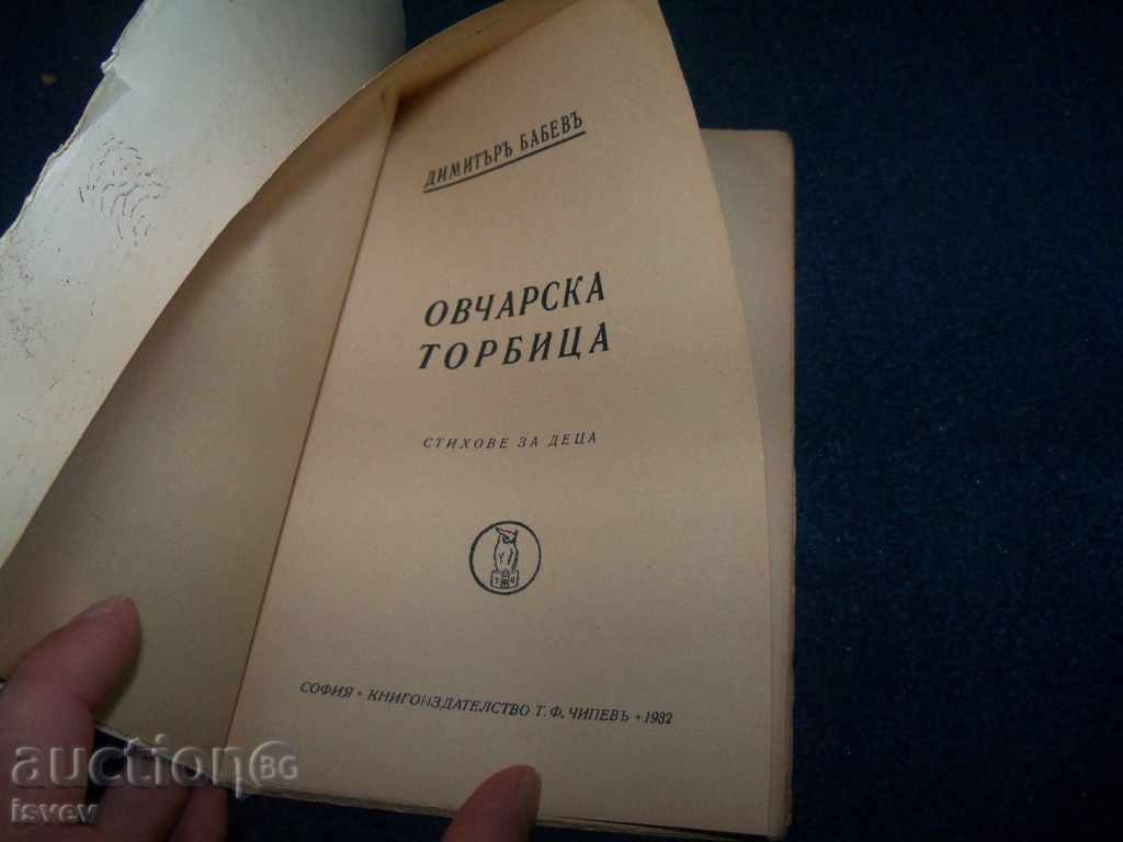 Детска книжка ”Овчарска торбица” издание 1932г. с цена 20.00 лв. | € 10.23 Детска книжка ”Овчарска торбица” издание 1932г. с цена 20.00 лв. | € 10.23