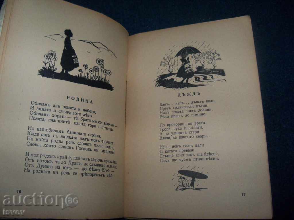 Доставка на Детска книжка ”Овчарска торбица” издание 1932г. Доставка на Детска книжка ”Овчарска торбица” издание 1932г.