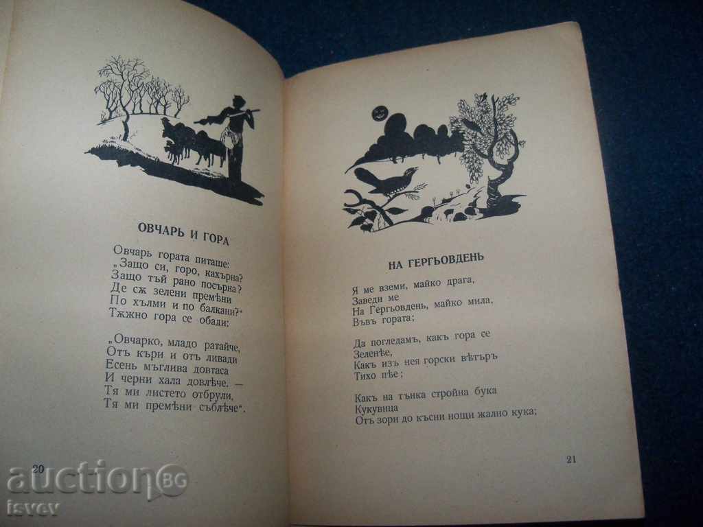 Детска книжка ”Овчарска торбица” издание 1932г. - 5 Детска книжка ”Овчарска торбица” издание 1932г. - 5