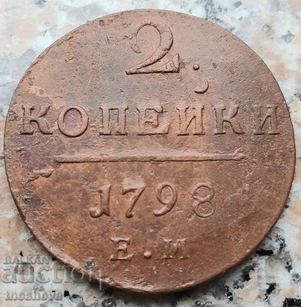 2 КОПЕЙКИ 1798 год. Е.М.