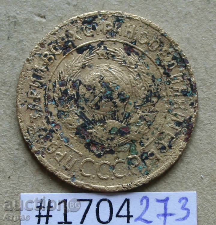 3 καπίκια 1928 ΕΣΣΔ με τιμή € 0.36 | 0.70 BGN