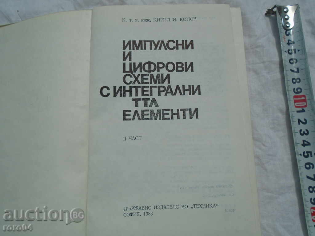 ИМПУЛСНИ И ЦИФРОВИ СХЕМИ С ИНТЕГРАЛНИ ТТЛ ЕЛЕМЕНТИ с цена 8.99 лв. | € 4.60 ИМПУЛСНИ И ЦИФРОВИ СХЕМИ С ИНТЕГРАЛНИ ТТЛ ЕЛЕМЕНТИ с цена 8.99 лв. | € 4.60