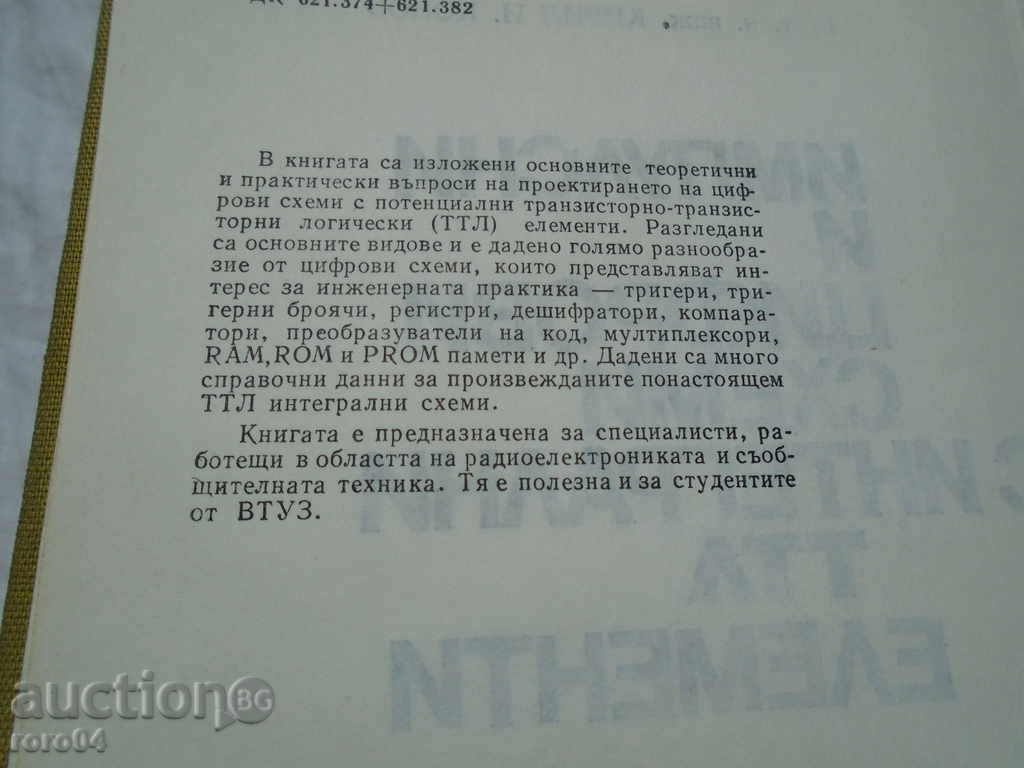 Аукцион ИМПУЛСНИ И ЦИФРОВИ СХЕМИ С ИНТЕГРАЛНИ ТТЛ ЕЛЕМЕНТИ Аукцион ИМПУЛСНИ И ЦИФРОВИ СХЕМИ С ИНТЕГРАЛНИ ТТЛ ЕЛЕМЕНТИ