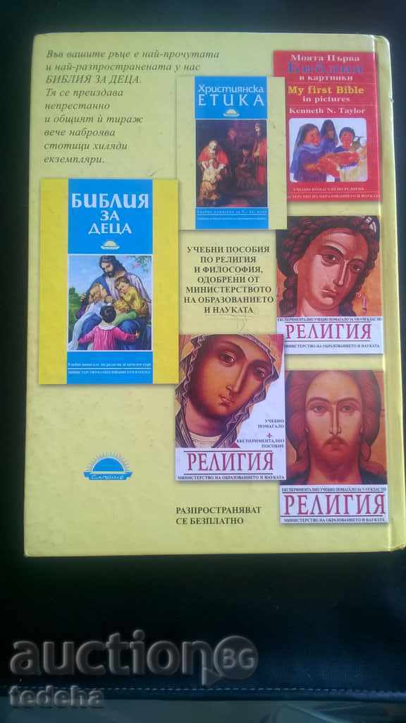 BIBLE for CHILDREN - 2006 state EXCELLENT with price 12.00 BGN | € 6.14 BIBLE for CHILDREN - 2006 state EXCELLENT with price 12.00 BGN | € 6.14