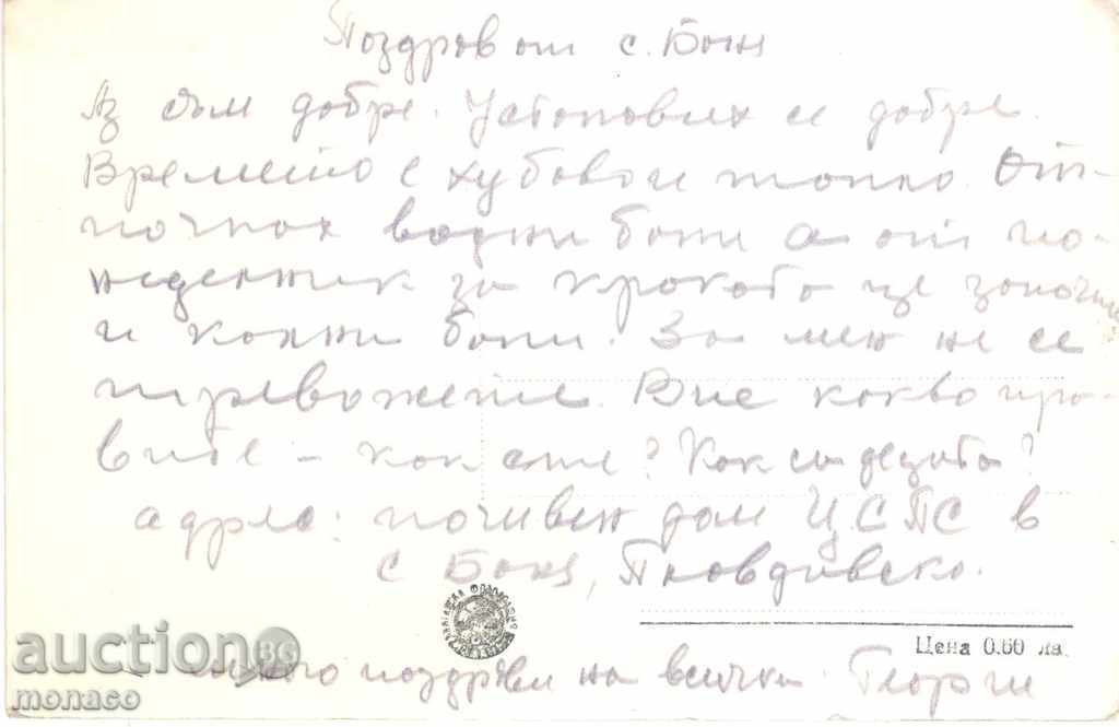 Old postcard - Banya, Karlovsko area - The park by the bathroom with price 2.20 BGN | € 1.12 Old postcard - Banya, Karlovsko area - The park by the bathroom with price 2.20 BGN | € 1.12