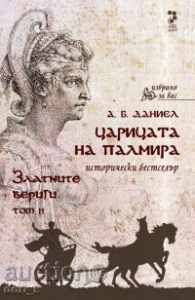 Царицата на Палмира. Книга 2: Златните вериги