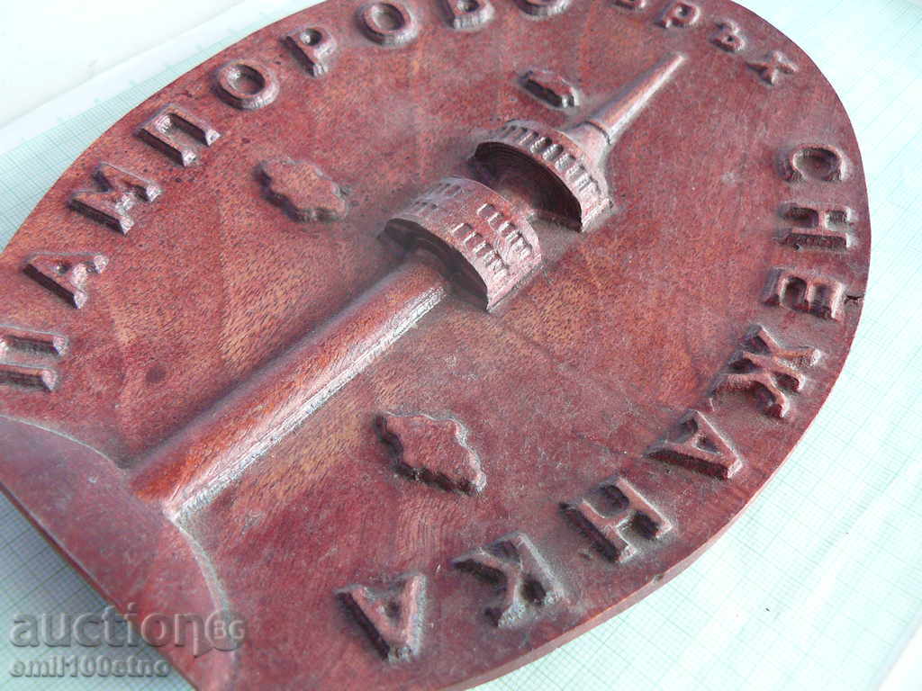 Auction  Pano tree The TV tower of Mount Snezhanka Pamporovo
