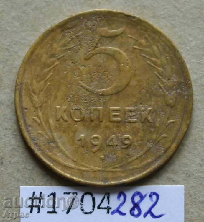 5 копейки  1949  СССР