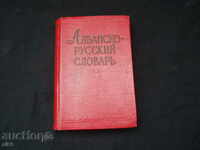 Речник албанско руски