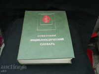 Речник съветски енциклопедичен