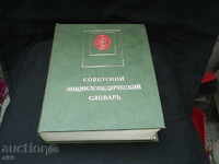 Soviet Encyclopedic Dictionary