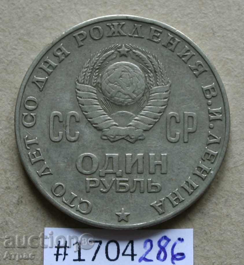 1 ρούβλι 1970 Σοβιετικής Λένιν με τιμή € 0.77 | 1.51 BGN